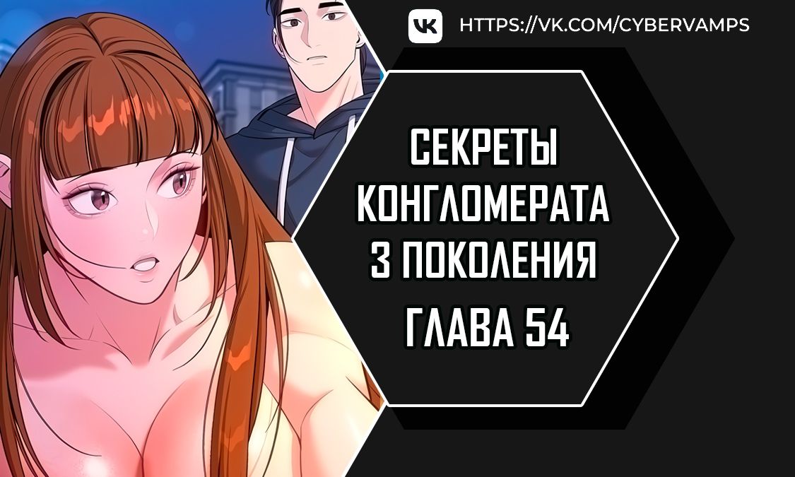 Секреты конгломерата третьего поколения. Глава 54. Слайд 1