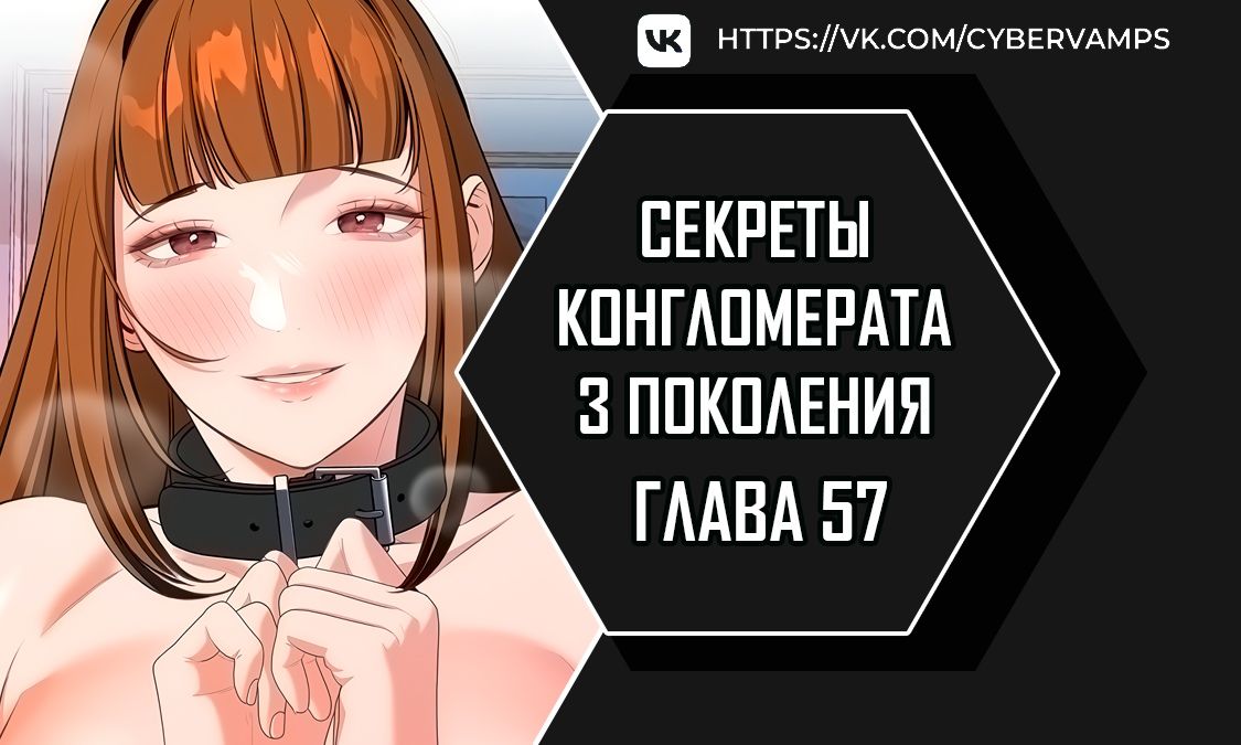 Секреты конгломерата третьего поколения. Глава 57. Слайд 1