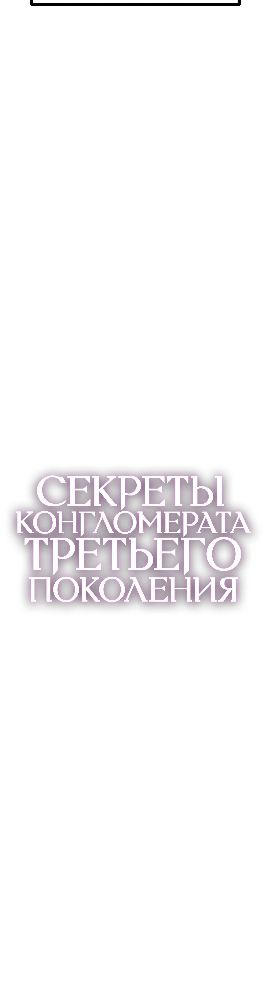 Секреты конгломерата третьего поколения. Глава 57. Слайд 6