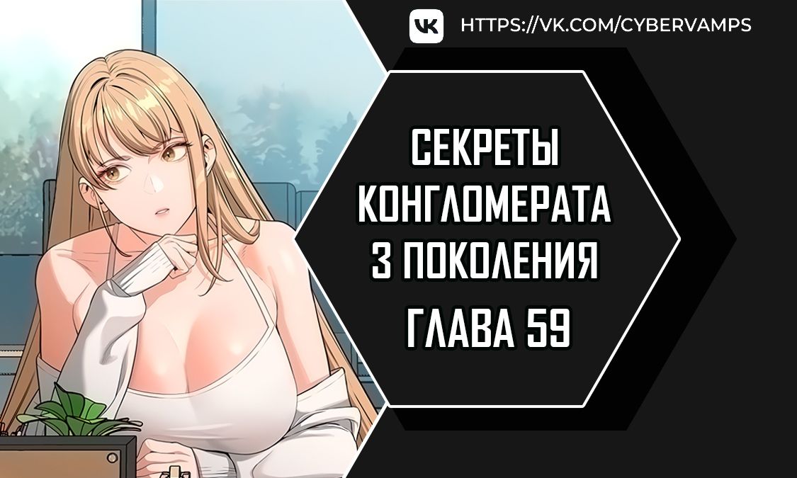 Секреты конгломерата третьего поколения. Глава 59. Слайд 1