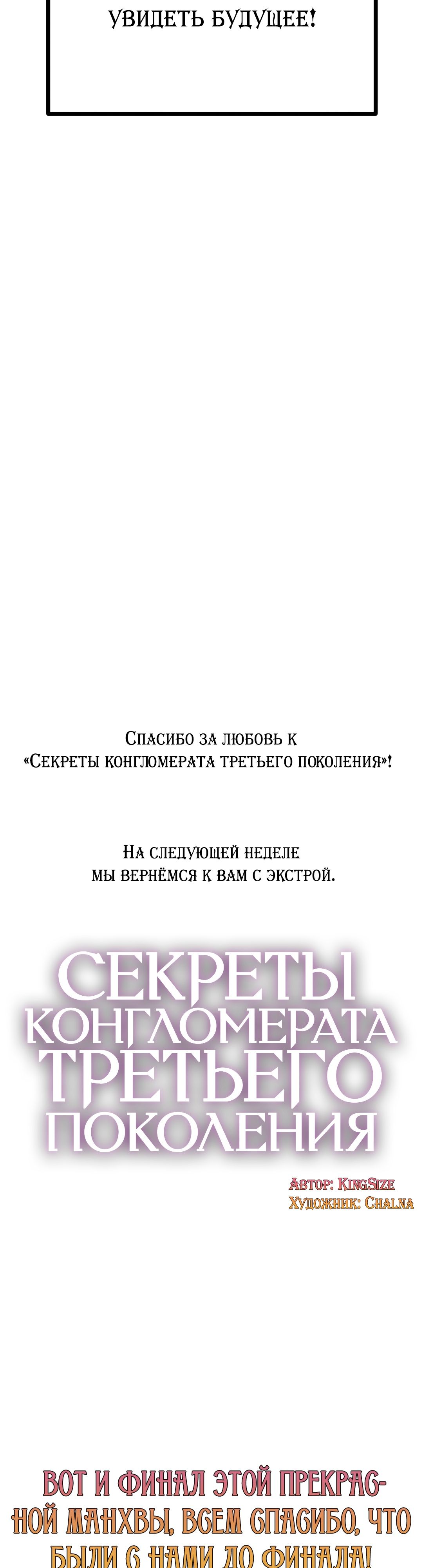 Секреты конгломерата третьего поколения. Глава 63. Слайд 56