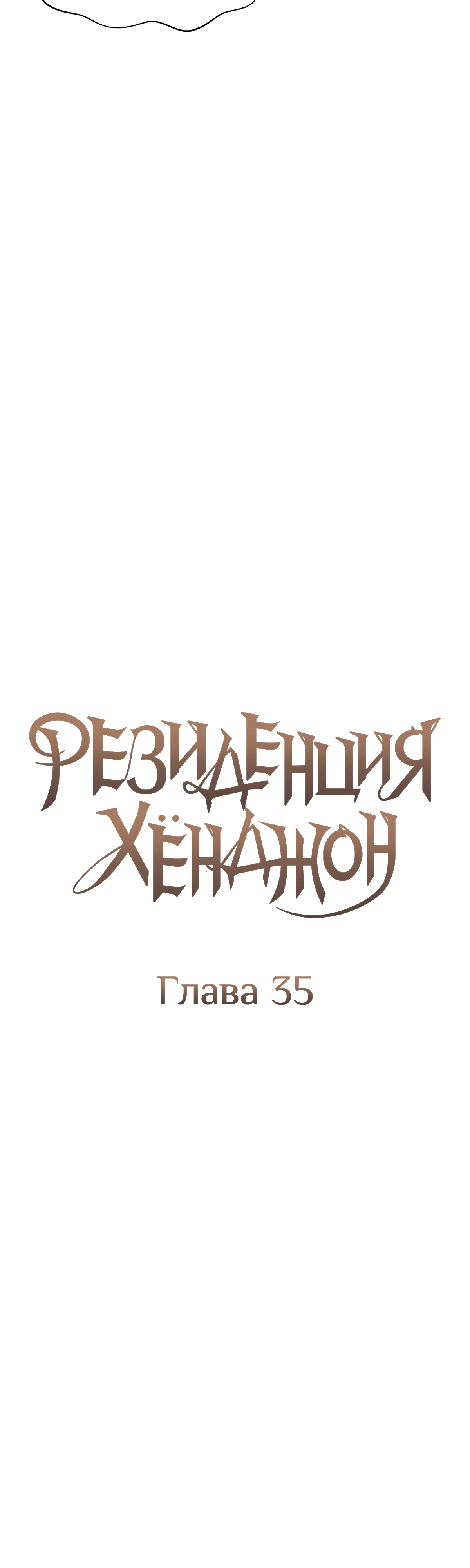 Резиденция Хёнджон. Глава 35. Слайд 7