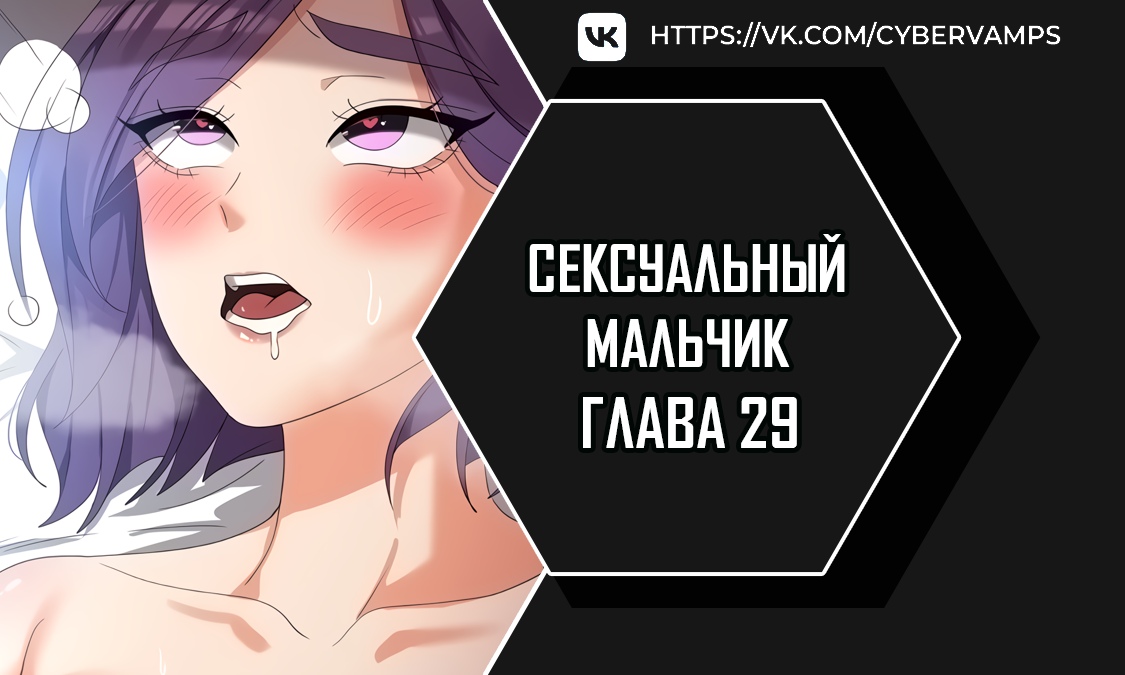 Сексуальный парень и богиня. Глава 29. Слайд 1