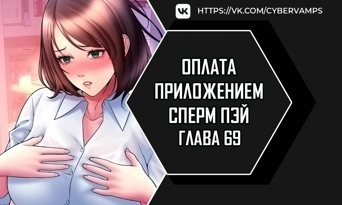 Оплата приложением Сперм Пэй. Глава 69. Слайд 1