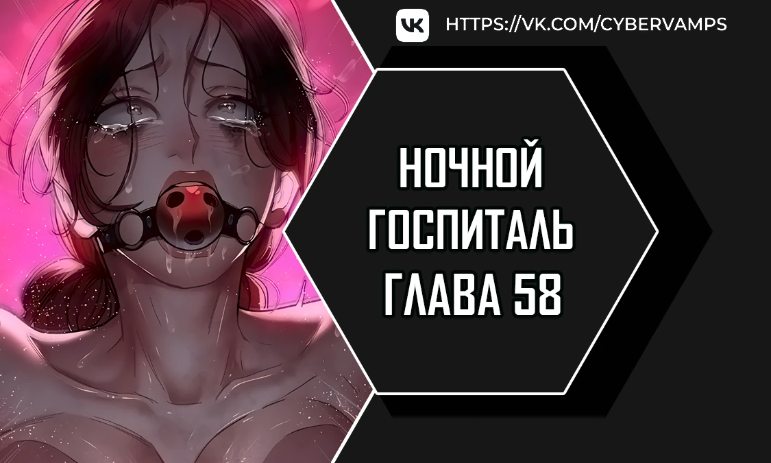 Ночной госпиталь. Глава 58. Слайд 1