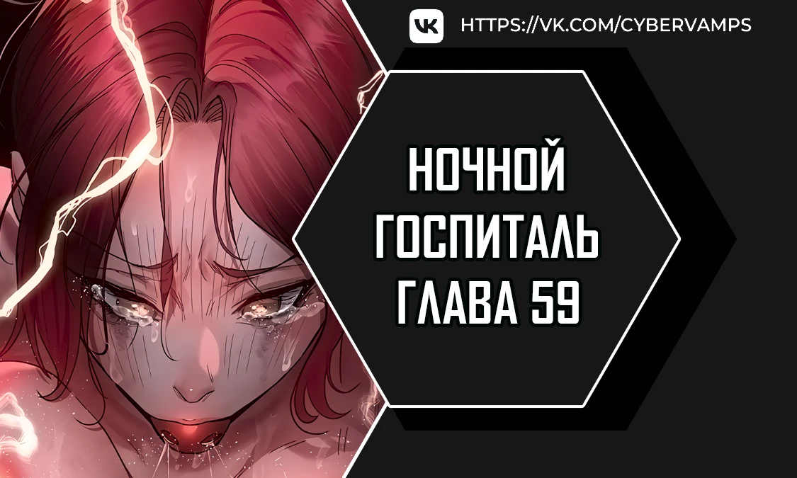 Ночной госпиталь. Глава 59. Слайд 1