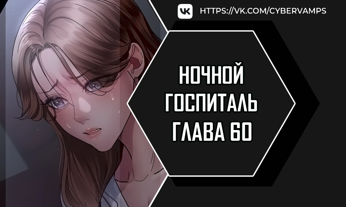 Ночной госпиталь. Глава 60. Слайд 1