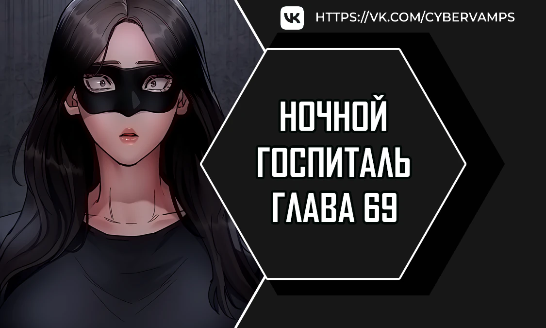 Ночной госпиталь. Глава 69. Слайд 1