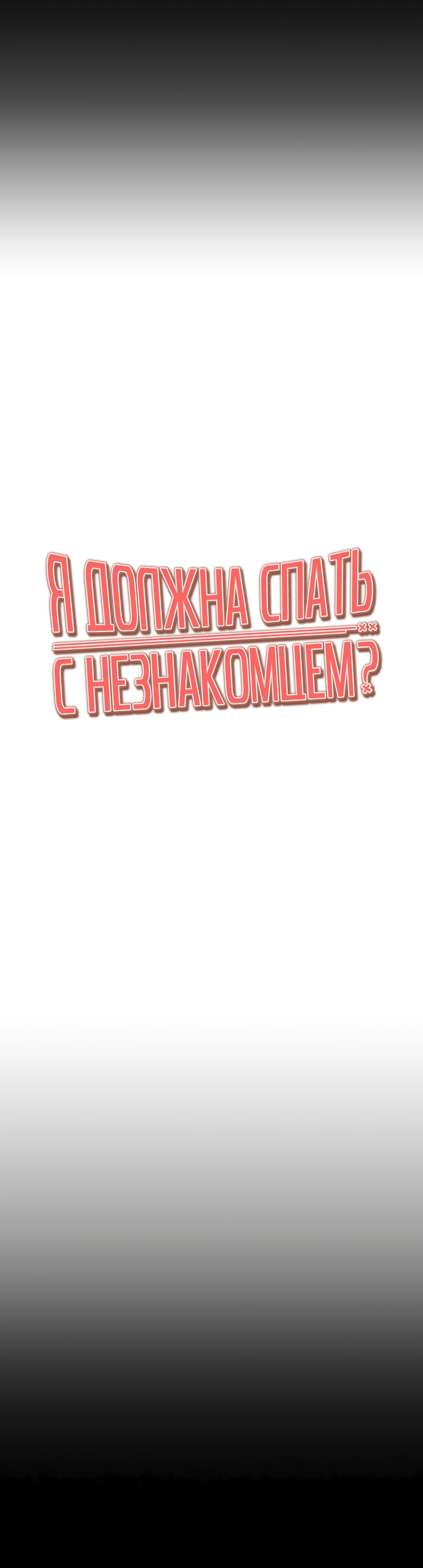 Я должна спать с незнакомцем?. Глава 41. Слайд 5