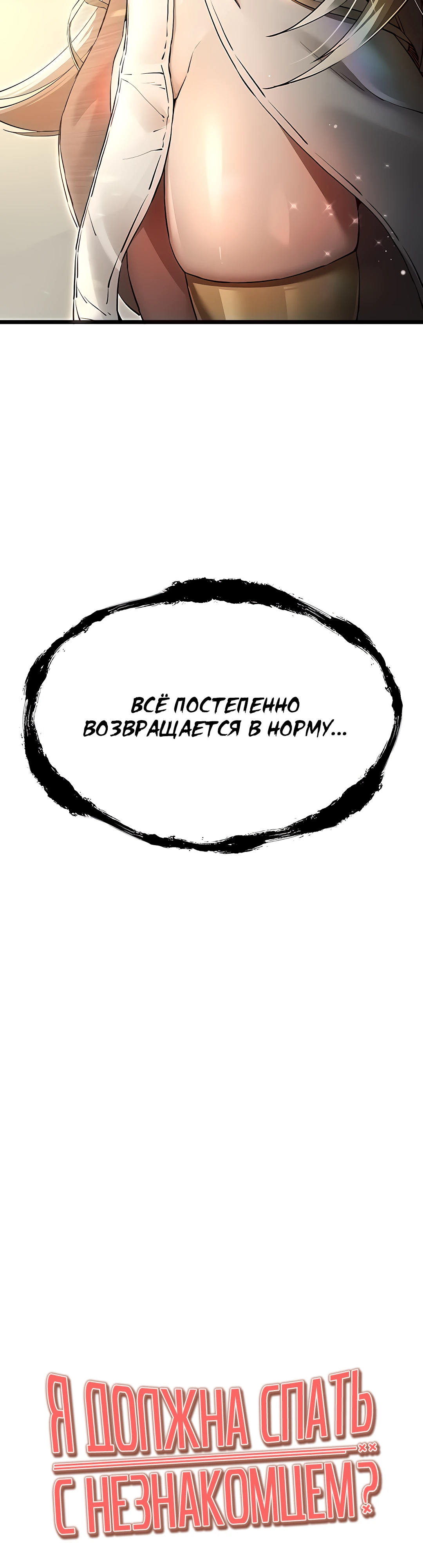 Я должна спать с незнакомцем?. Глава 48. Слайд 2