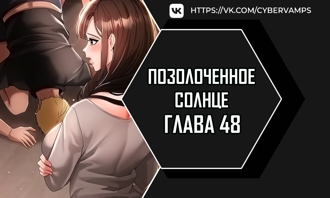 Позолоченное солнце. Глава 48. Слайд 1