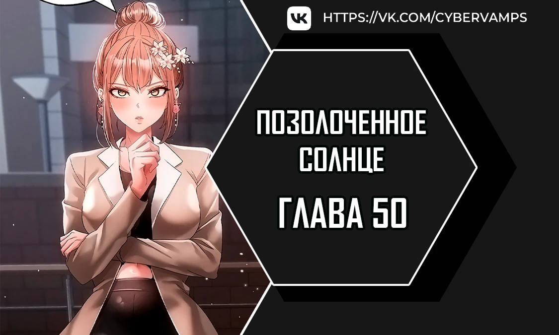 Позолоченное солнце. Глава 50. Слайд 1