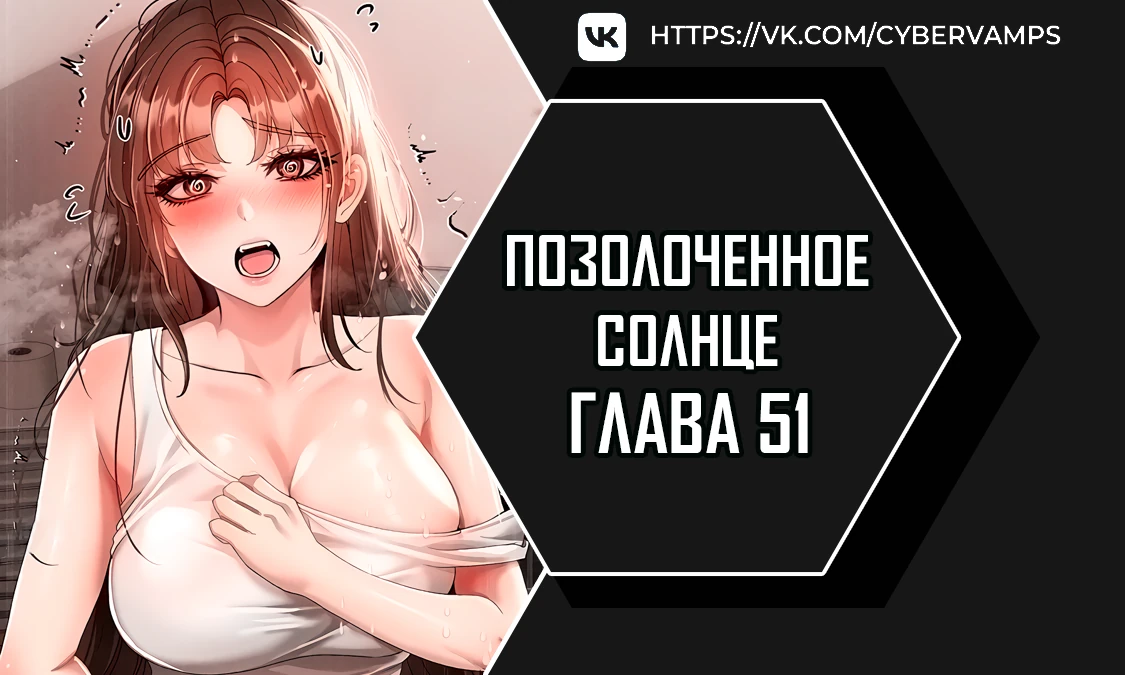 Позолоченное солнце. Глава 51. Слайд 1