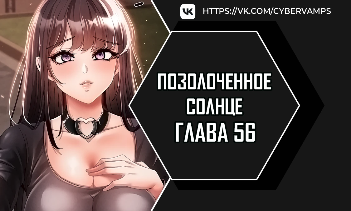 Позолоченное солнце. Глава 56. Слайд 1