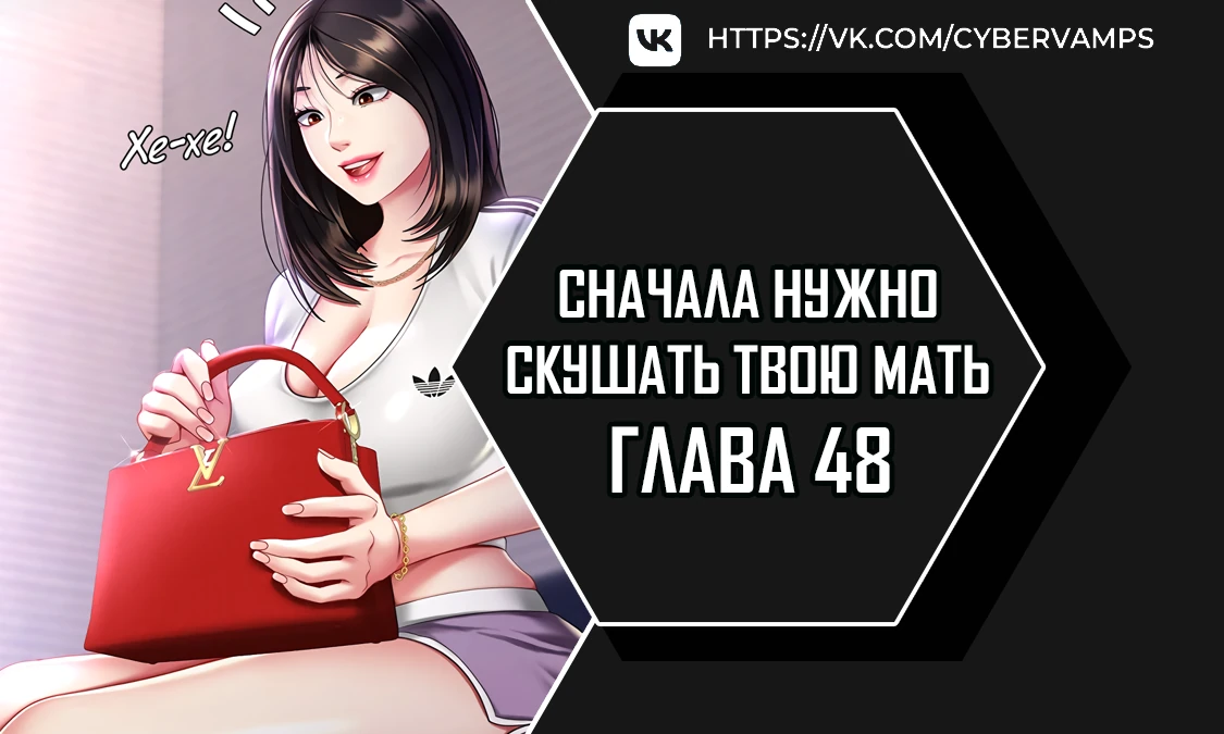 Сначала нужно скушать твою мать. Глава 48. Слайд 1