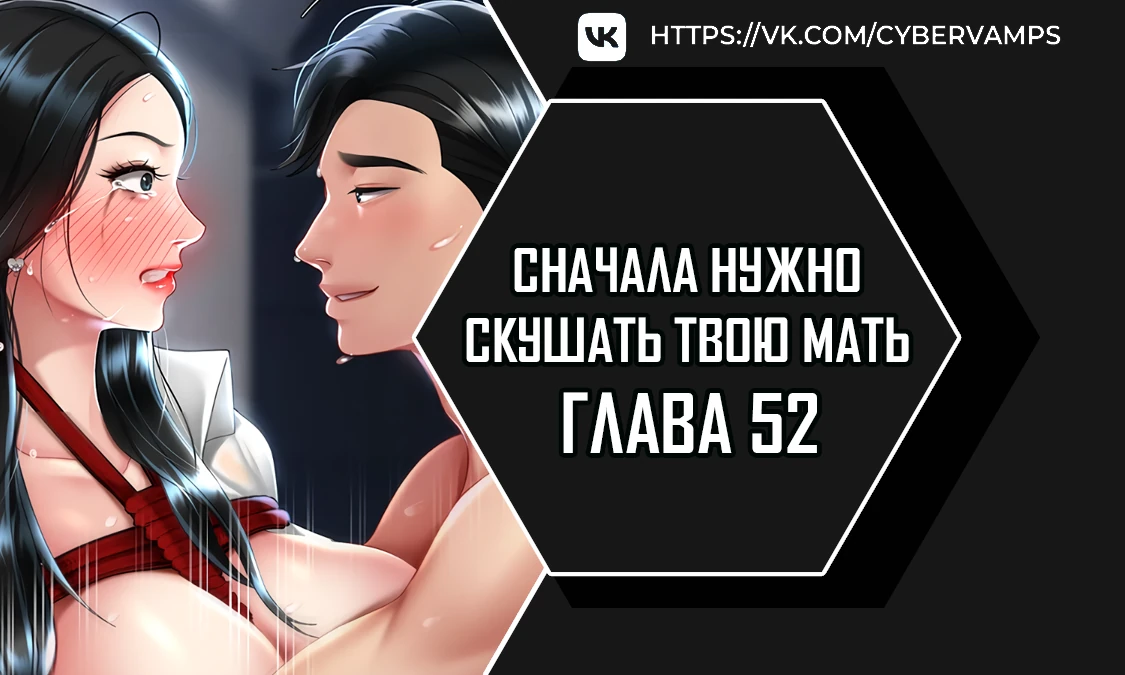 Сначала нужно скушать твою мать. Глава 52. Слайд 1