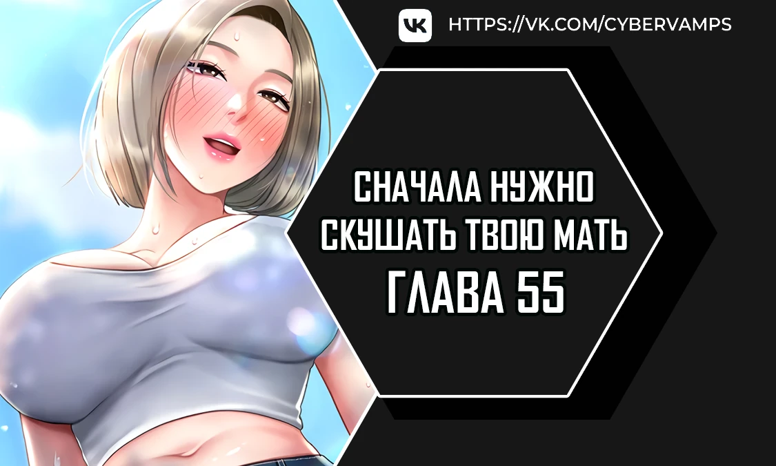 Сначала нужно скушать твою мать. Глава 55. Слайд 1