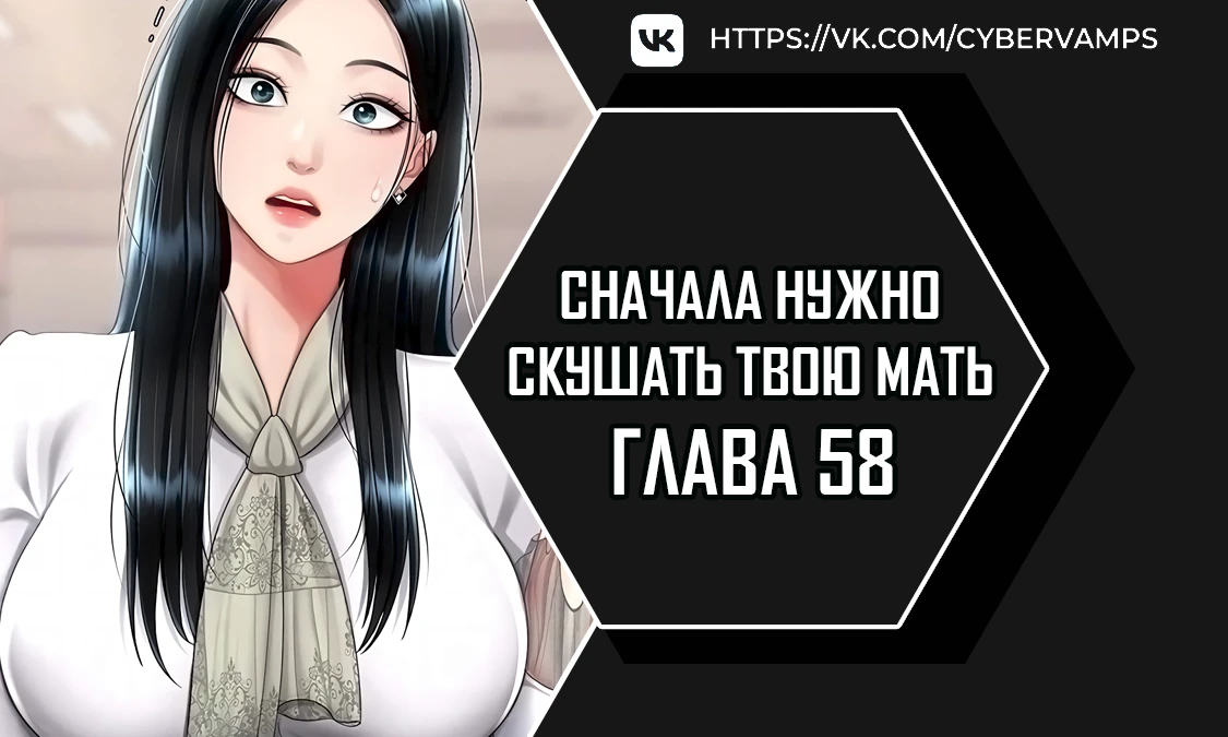 Сначала нужно скушать твою мать. Глава 58. Слайд 1