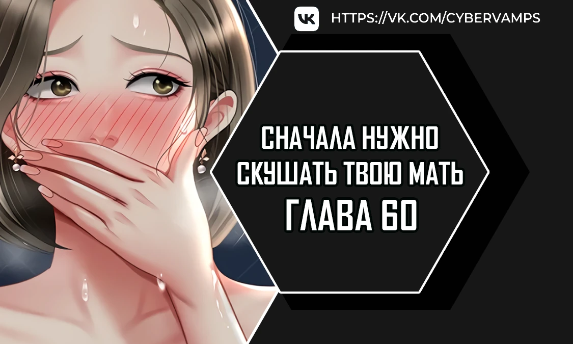 Сначала нужно скушать твою мать. Глава 60. Слайд 1