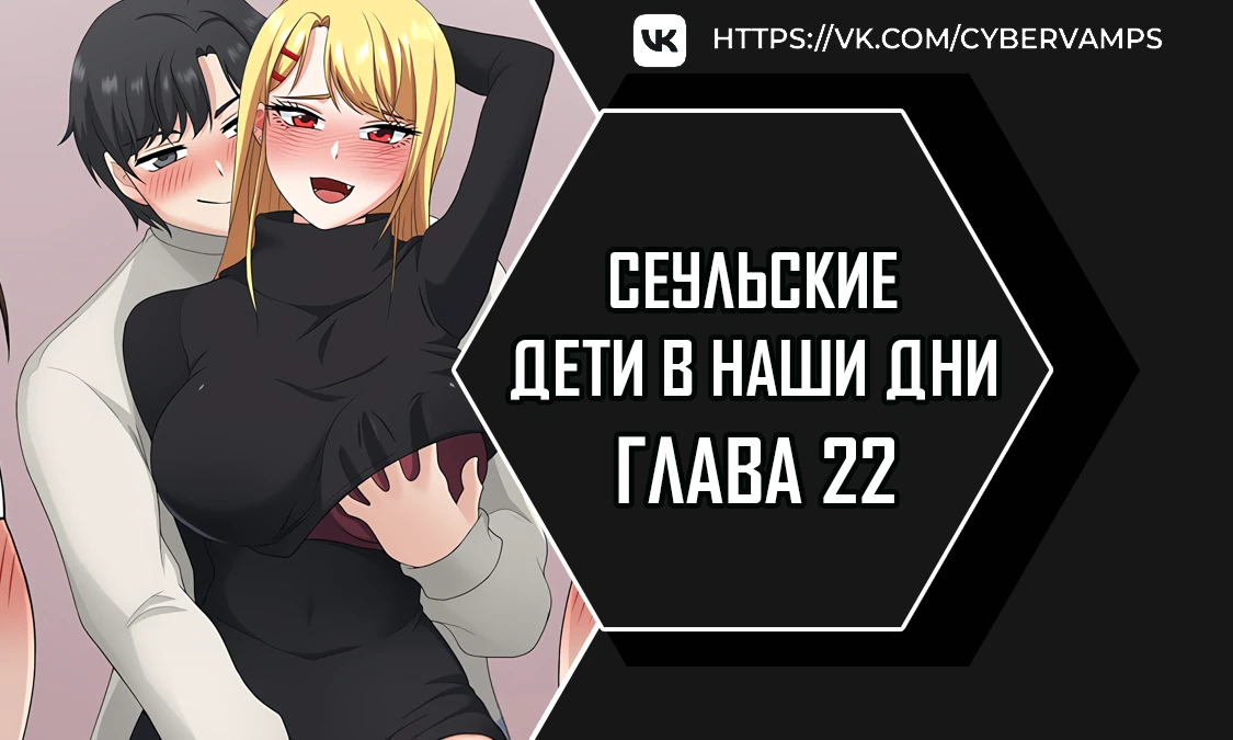 Сеульские дети в наши дни. Глава 22. Слайд 1