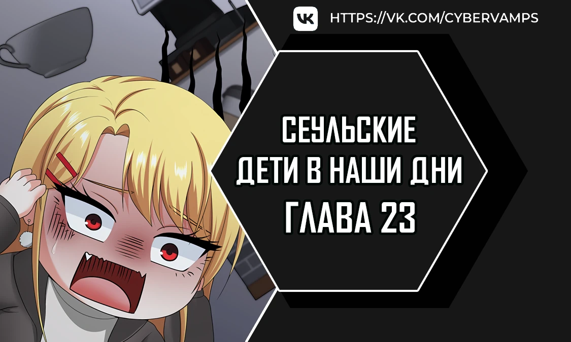 Сеульские дети в наши дни. Глава 23. Слайд 1