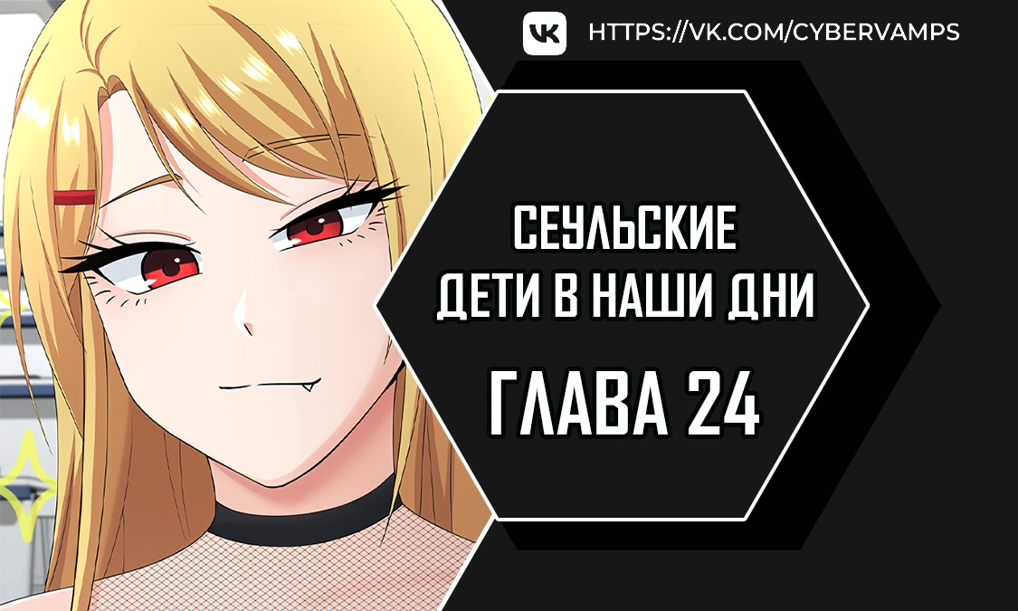 Сеульские дети в наши дни. Глава 24. Слайд 1