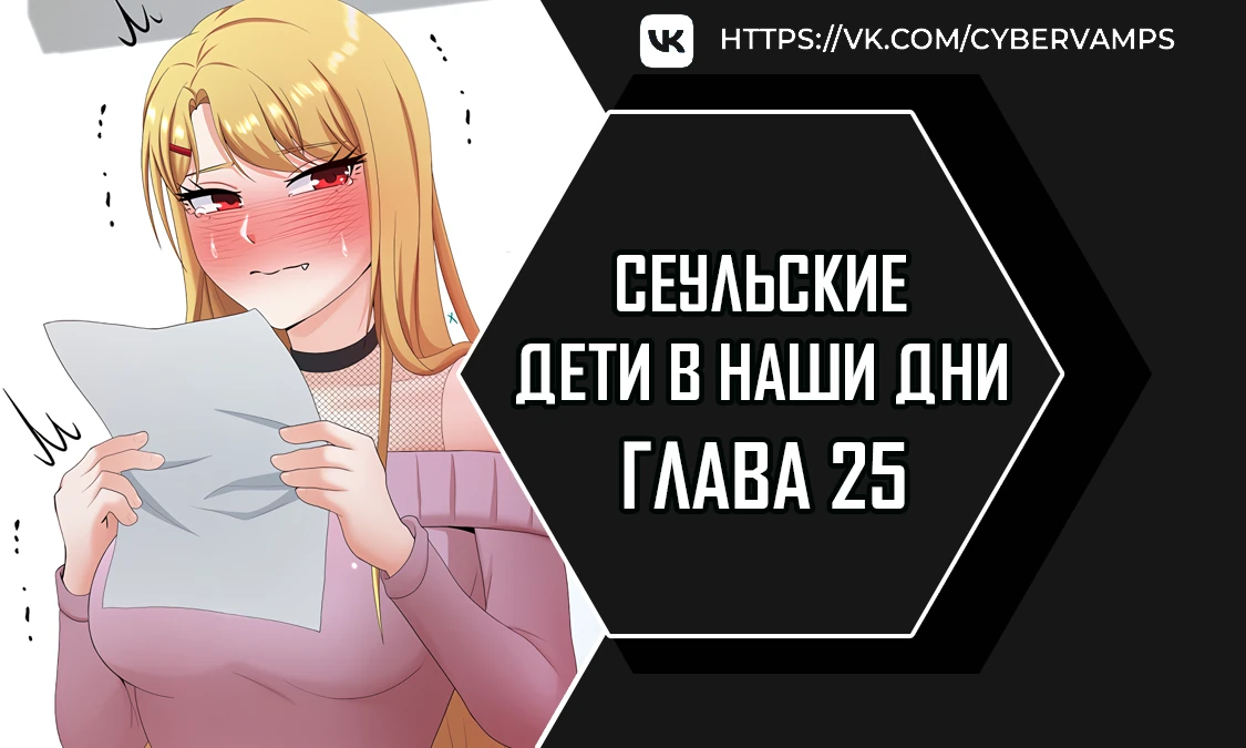 Сеульские дети в наши дни. Глава 25. Слайд 1