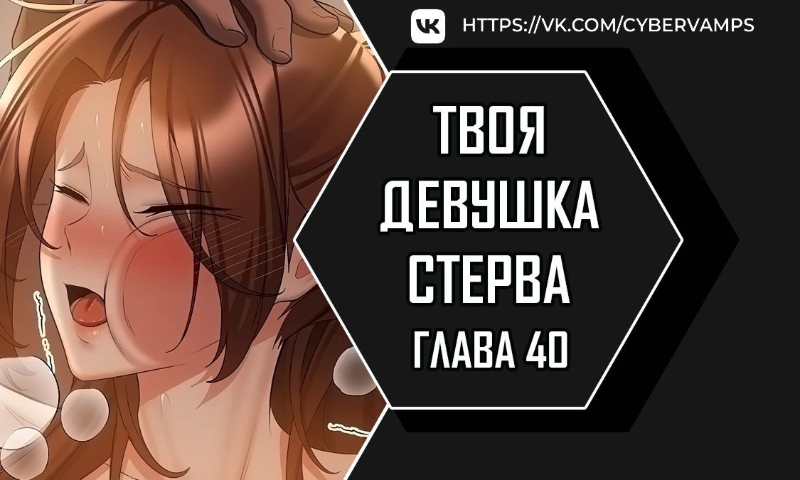 Твоя девушка стерва. Глава 40. Слайд 1