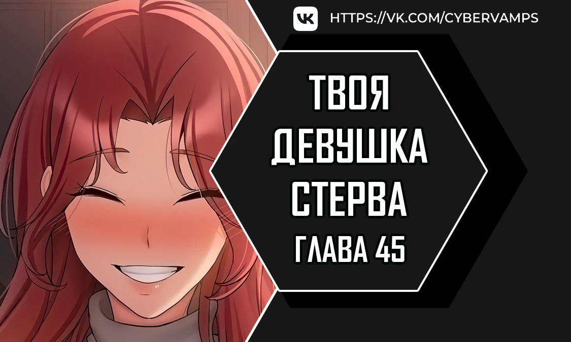 Твоя девушка стерва. Глава 45. Слайд 1