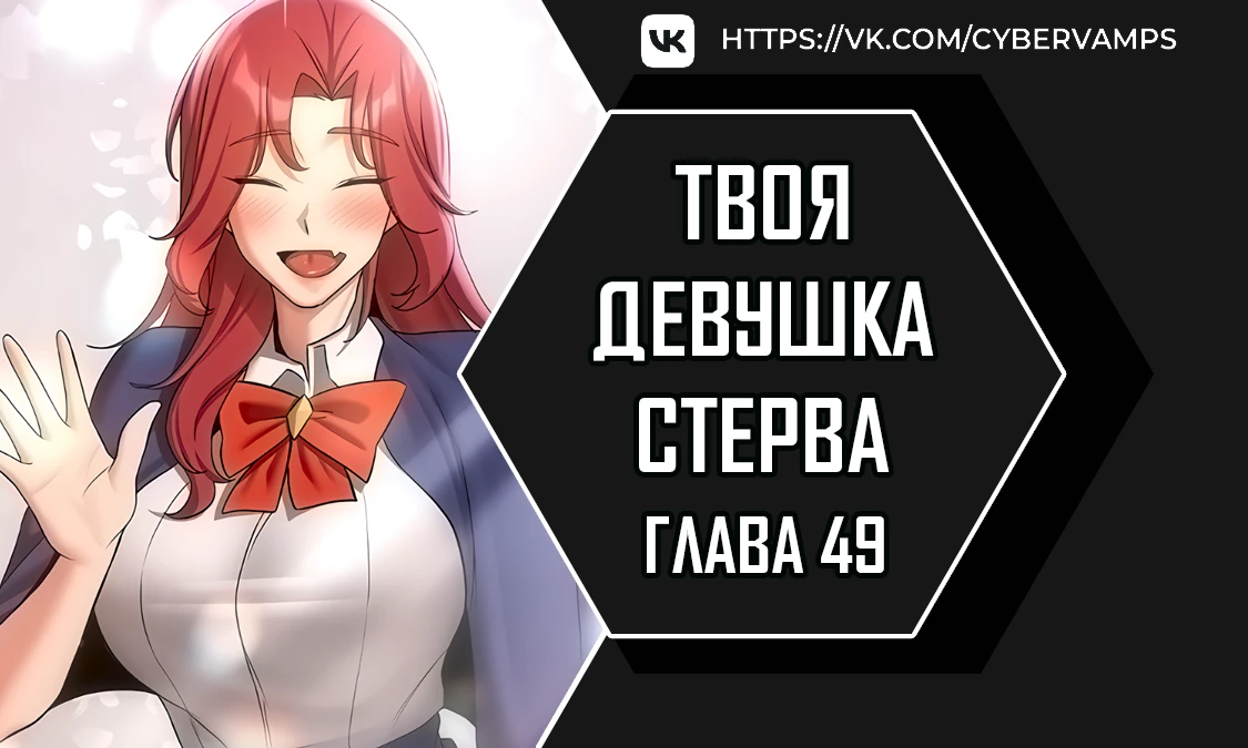 Твоя девушка стерва. Глава 49. Слайд 1