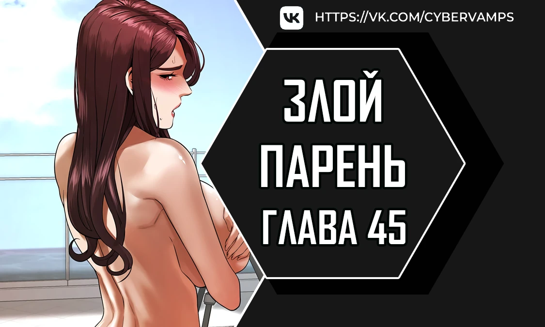 Злой парень. Глава 45. Слайд 1