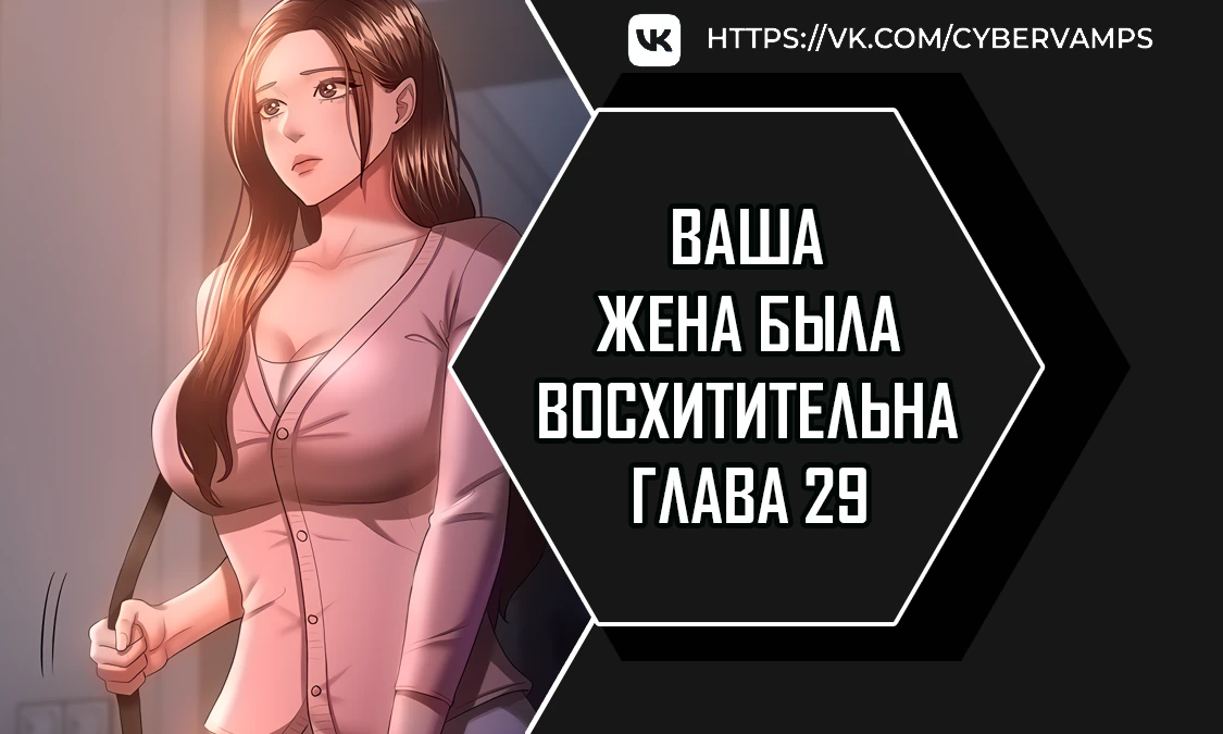 Ваша жена была восхитительна. Глава 29. Слайд 1