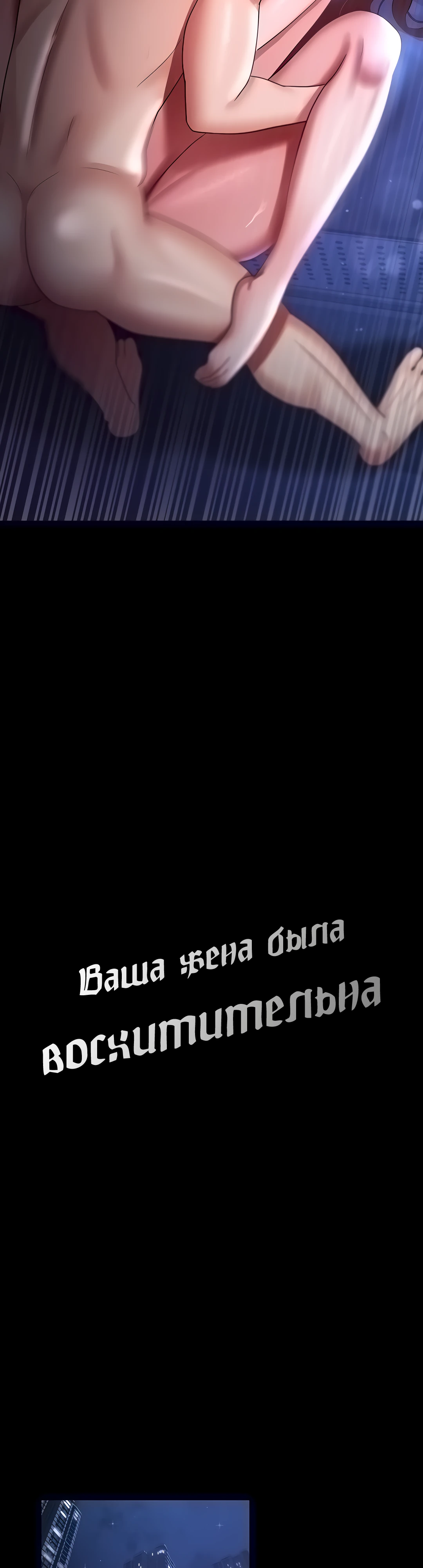 Ваша жена была восхитительна. Глава 29. Слайд 5