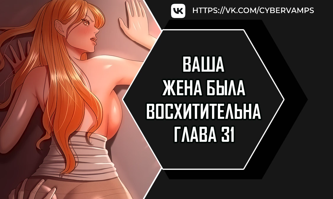 Ваша жена была восхитительна. Глава 31. Слайд 1