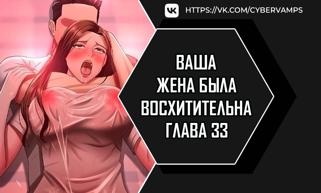 Ваша жена была восхитительна. Глава 33. Слайд 1