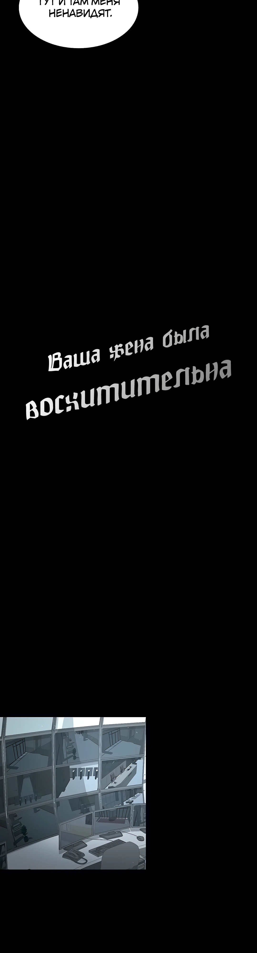 Ваша жена была восхитительна. Глава 35. Слайд 6