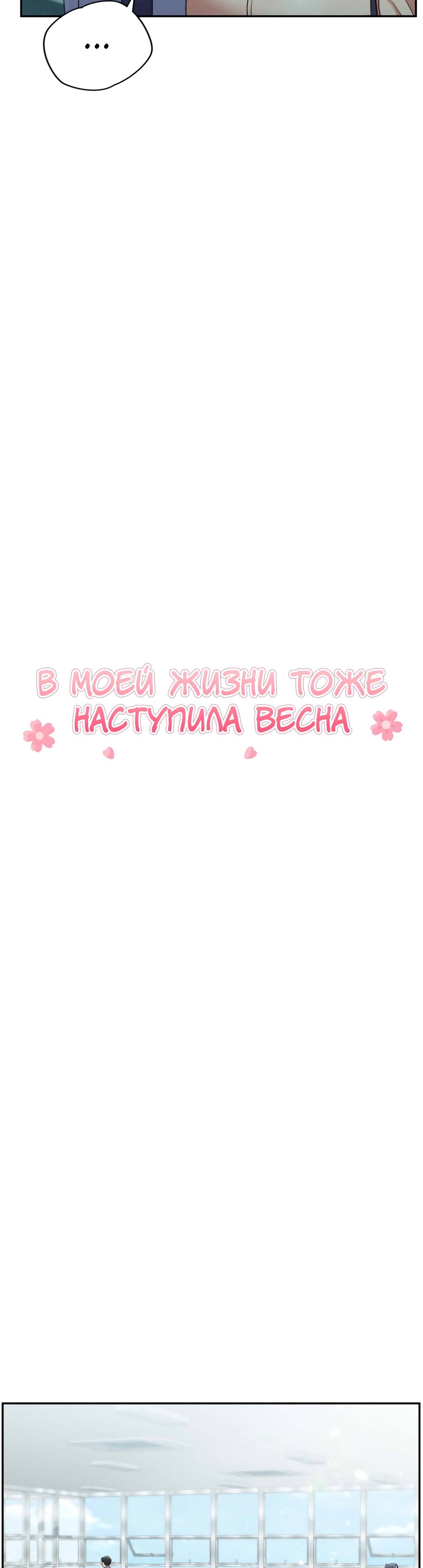 В моей жизни тоже наступила весна. Глава 16. Слайд 17