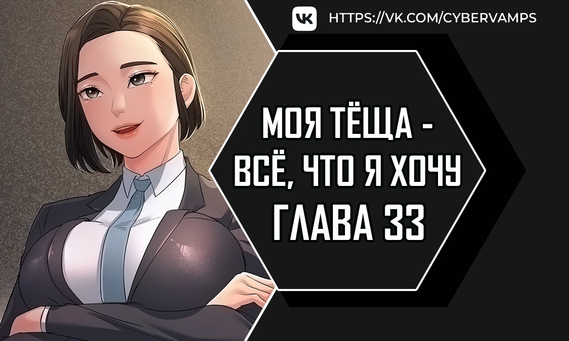 Моя тёща - все, что я хочу. Глава 33. Слайд 1