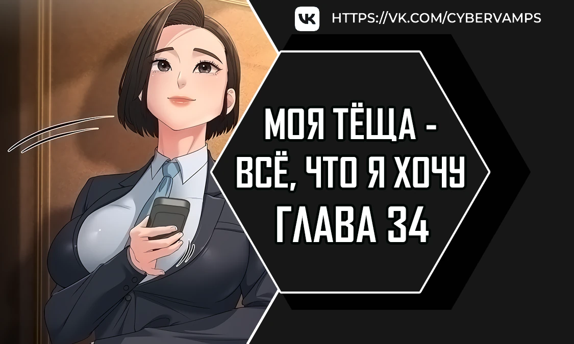 Моя тёща - все, что я хочу. Глава 34. Слайд 1