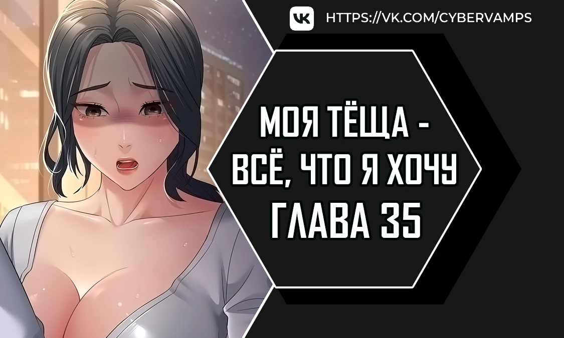 Моя тёща - все, что я хочу. Глава 35. Слайд 1