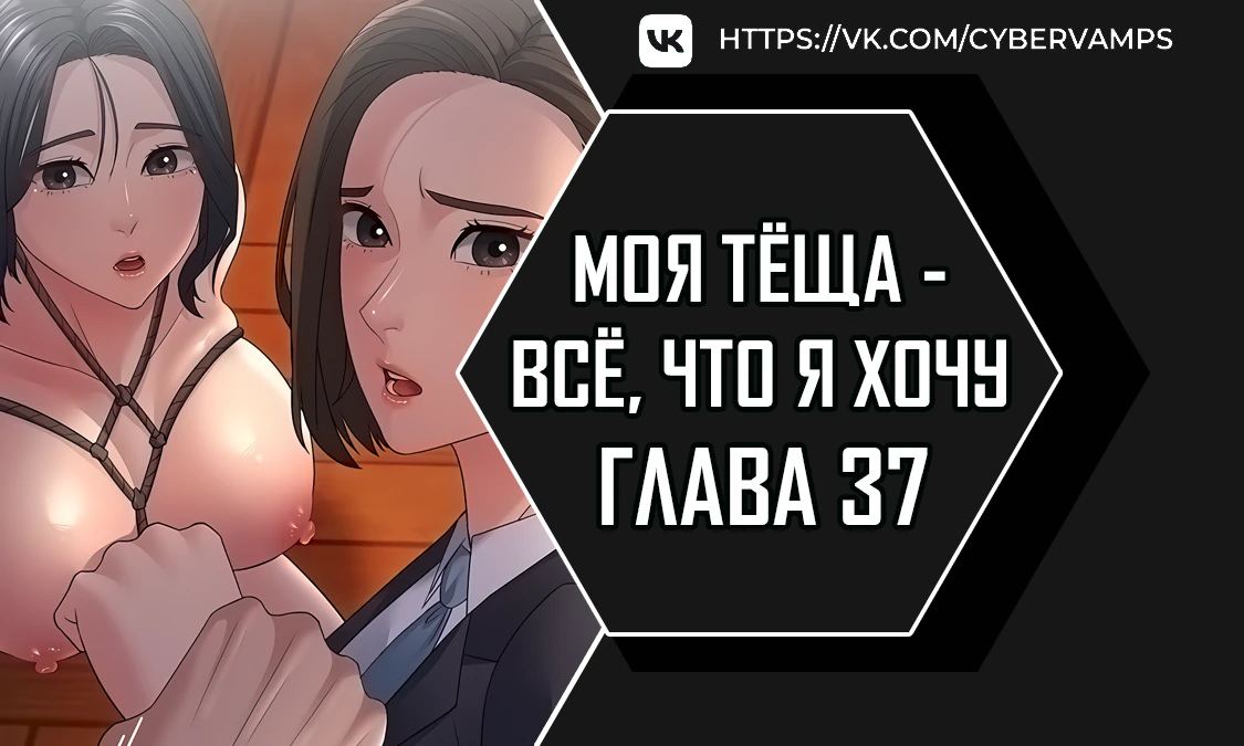 Моя тёща - все, что я хочу. Глава 37. Слайд 1