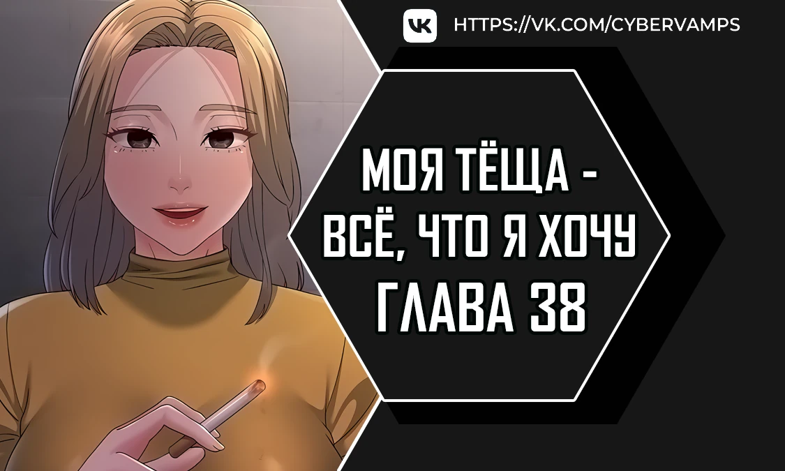 Моя тёща - все, что я хочу. Глава 38. Слайд 1