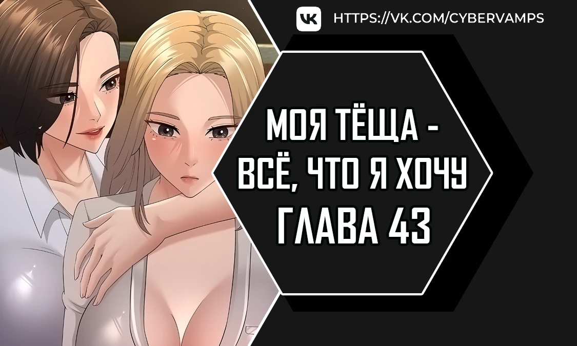 Моя тёща - все, что я хочу. Глава 43. Слайд 1