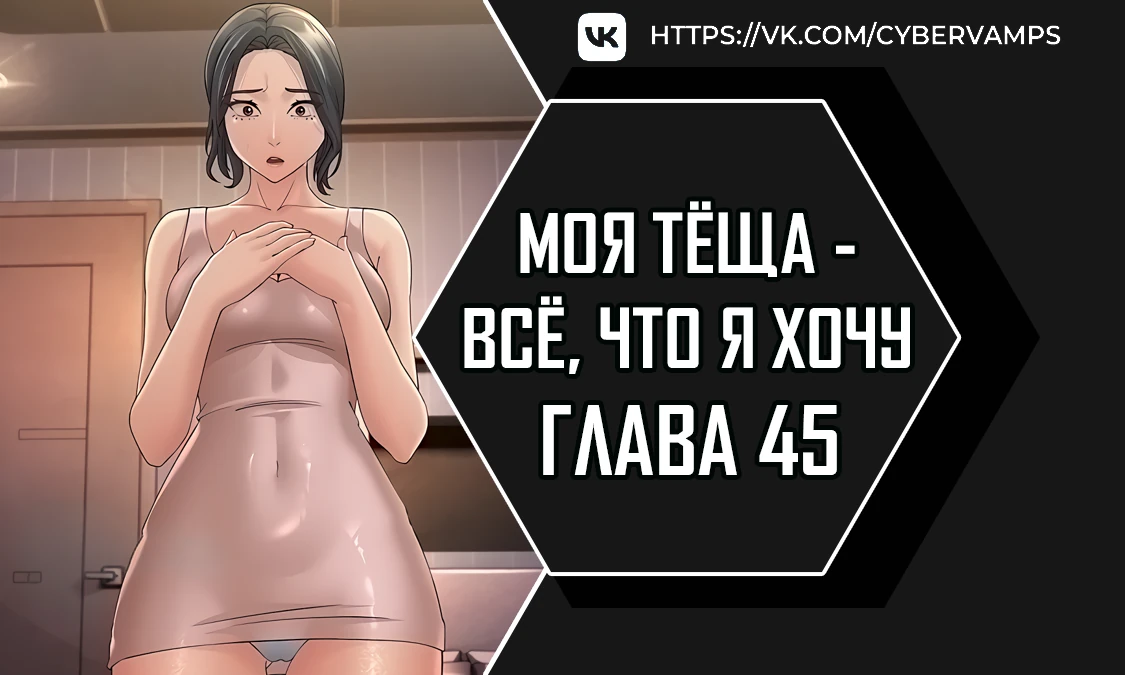 Моя тёща - все, что я хочу. Глава 45. Слайд 1