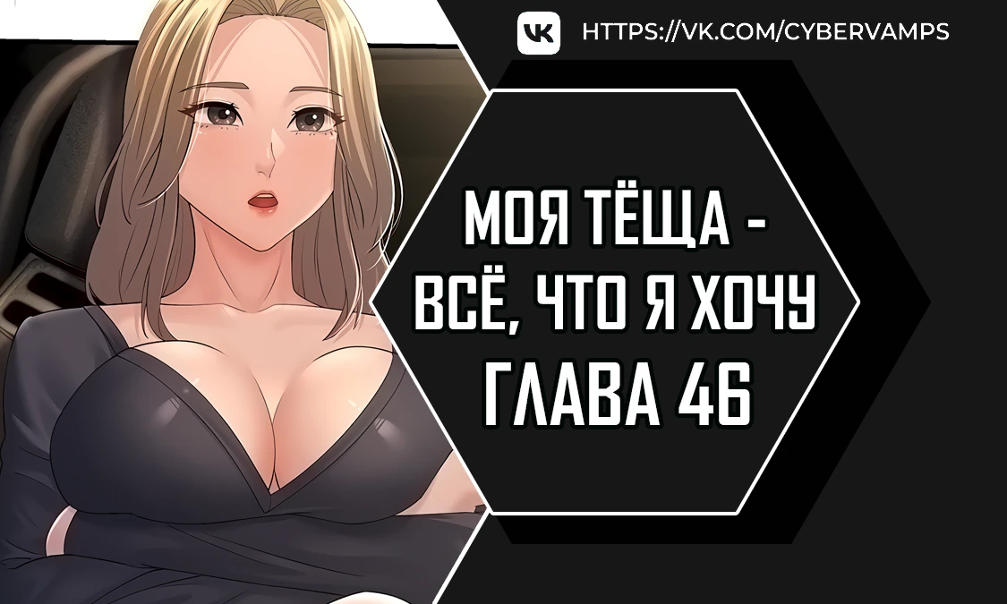 Моя тёща - все, что я хочу. Глава 46. Слайд 1