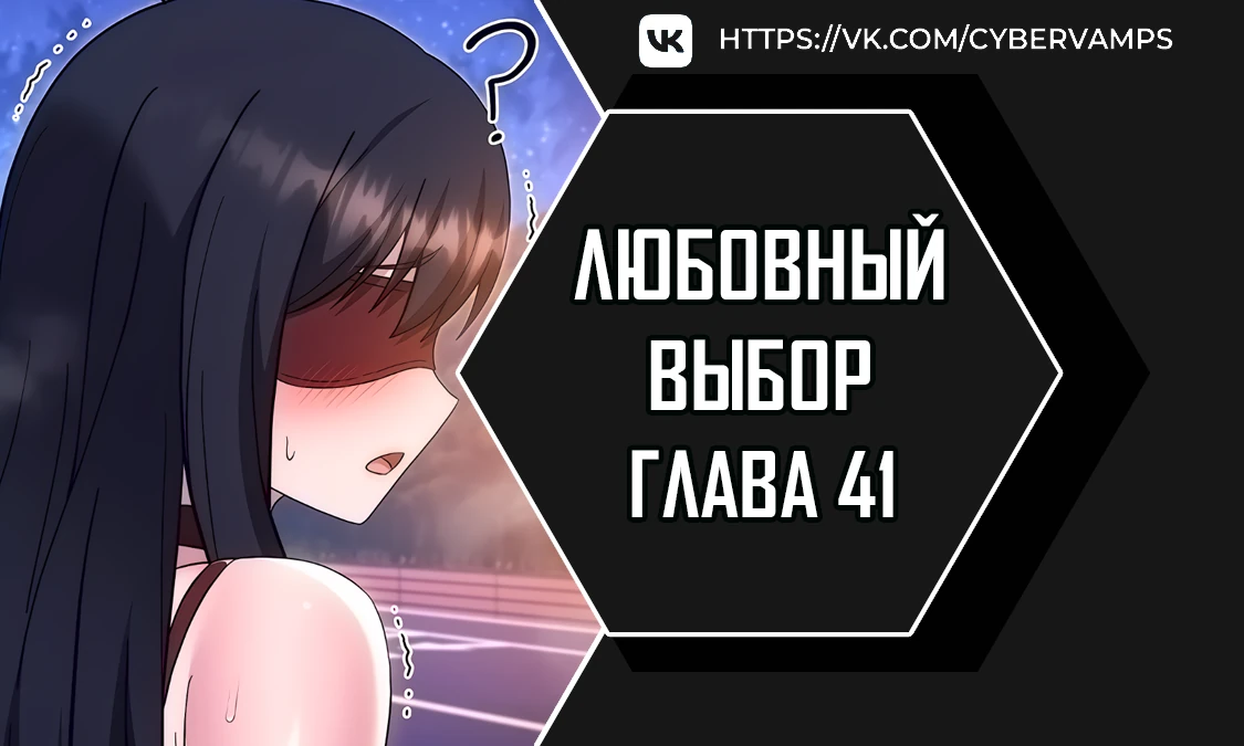 Любовный выбор. Глава 41. Слайд 1