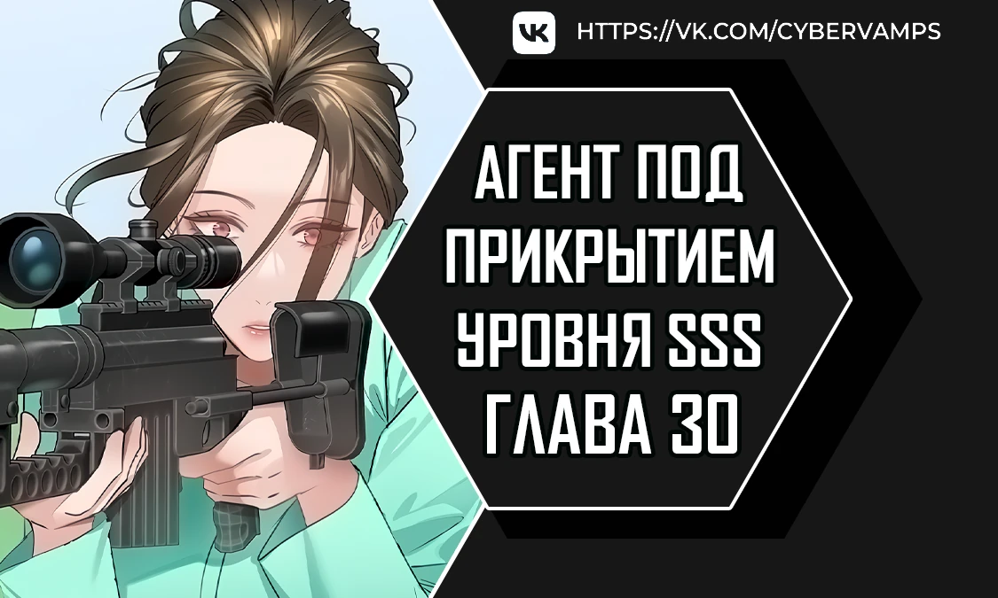 Агент под прикрытием уровня SSS. Глава 30. Слайд 1