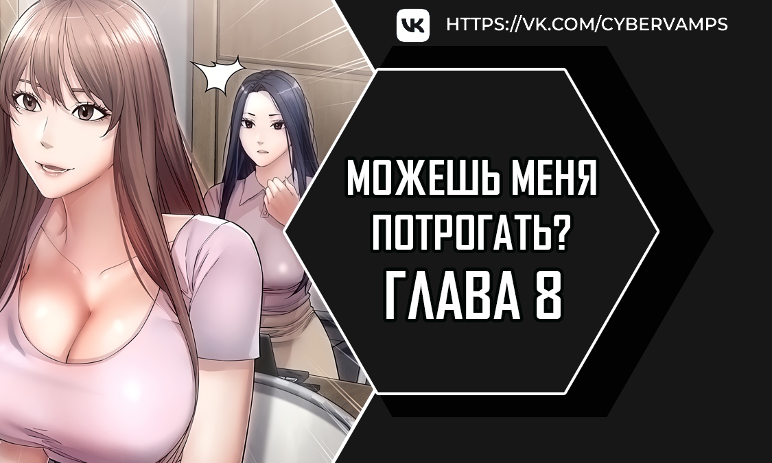 Можешь меня потрогать?. Глава 8. Слайд 1