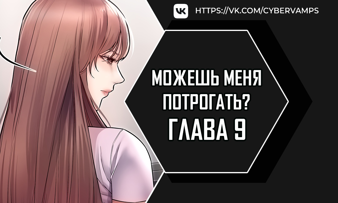 Можешь меня потрогать?. Глава 9. Слайд 1