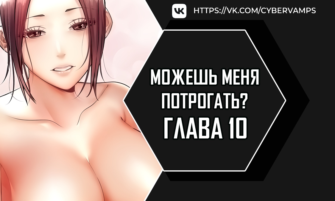 Можешь меня потрогать?. Глава 10. Слайд 1